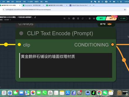 🎮育碧开源CHORD大模型,一句话生成3A游戏级PBR贴图!
输入如“黄金鹅卵石铺设的墙面纹理材质”,直接获取基础颜色、法线、粗糙度、高度贴图,完整PBR流程一键搞定!
本期视频详细讲解:
1️⃣ 使用Z-Image生成可平铺纹理
2️⃣ CHORD模型转为PBR贴图
3️⃣ 通过节点放大至2K/4K分辨率
🍎附ComfyUI完整工作流教程,跟着一步步实现材质自由!适合游戏开发者、美术人员快速迭代创意,大幅降低PBR制作门槛。
#ai新星计划 #comfyui #comfyui教程 #游戏开发 #runninghub