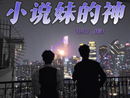 谢谢你们让我爱的角色活在了三次元 (素材来源:@冯家俊 @建鹏🇨🇳 ) #冯家俊 #建鹏 #转场 #某某 #全球高考