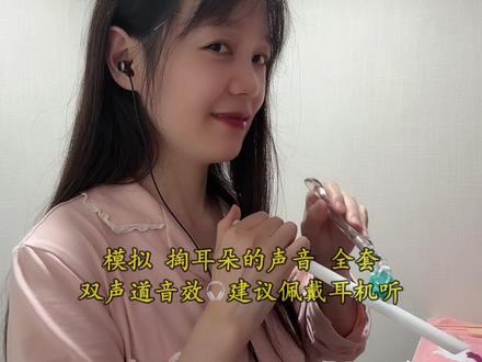 “不要因为别人的一句话,丢掉一整天的快乐.”
左下角#知视猫 的课程,有通泪腺、阔太太、掏耳朵、头屑、敲击音等的声音模拟,还有各种多样的声音制作,都是10分钟以上的长视频哦,可以熄屏听哦!#掏耳朵 @性感大柳树