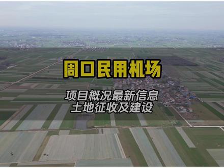 周口民用机场-周口机场设计规划及最新拆迁、土地征收、建设状况 #周口机场 #周口民用机场 #周口机场建在哪里