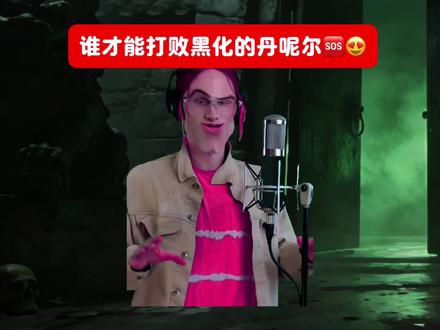 谁能打败黑化的丹尼尔 #搞笑#抽象#娱乐