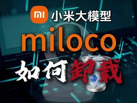 教你如何卸载小米大模型miloco端侧智能家居系统 在应用管理中卸载无法释放C盘空间需要在终端里删除#miloco #miloco部署 #小米大模型 #小米智能家居 #小米