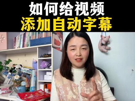 如何给视频添加自动字幕?#自媒体教学 #知识分享#