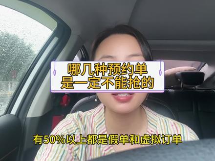 你们知道哪几种约单是不能抢的吗? #网约车 #滴滴快车 #网约车那点事 #干货分享