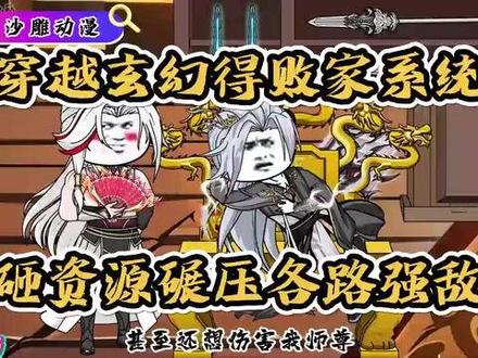 【完结】穿越玄幻得败家系统,砸资源碾压各路强敌