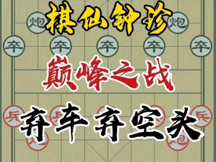 棋仙钟珍巅峰之战弃车弃空头#象棋 #中国象棋 #喜欢象棋关注我