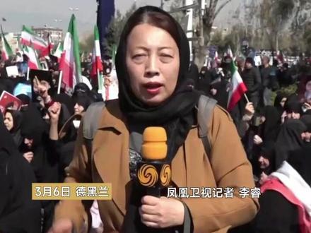 凤凰记者现场报道|伊朗德黑兰万人游行,反美反以声浪持续升温。民众:我有四个儿子,准备让他们去牺牲#伊朗 #美国 #以色列