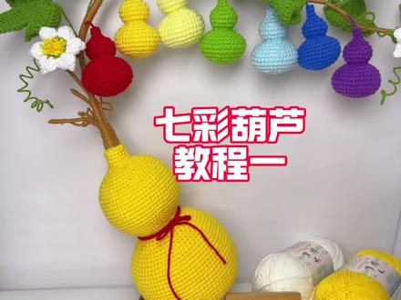 七彩葫芦钩织教程一来啦#我的手工作品 #钩织教程