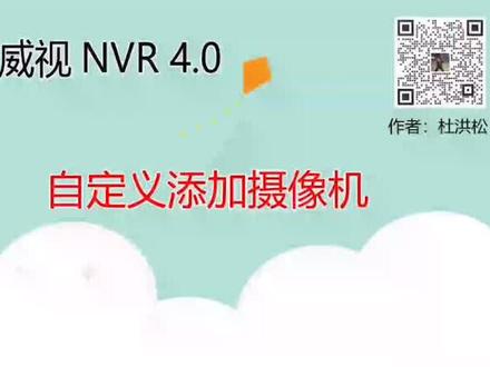 海康威视NVR4.0自定义添加摄像机方法#莱州 #海康威视