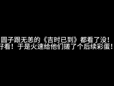 “诶,新的排行榜看了没,曾经霸屏的玄鸟又回来了!” #吉时已到 #配音 #同人 #无限流
大家都请去看圆子跟无恙老师的《吉时已到》!!!巨好看!细节超足!剧情流畅顺滑,剪辑bgm完全流畅!伏笔慢慢适合多刷几遍!!
实在没忍住搓了一个同人彩蛋,讲的是玄鸟小队整装待发重新起航以后,新人小队的支线。@爱黏人的圆子哔___ @无恙YOUNASHI