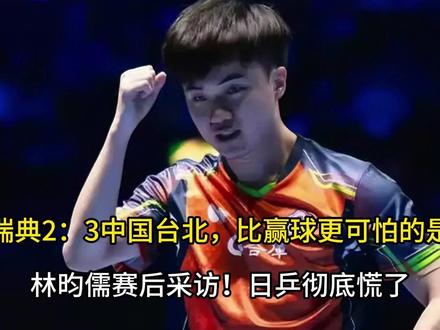 瑞典2:3中国台北,比赢球更可怕的是林昀儒赛后采访! 日乒彻底慌了