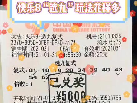 快乐8玩法之——选九,单式复式胆拖任你挑选#中奖 @DOU+小助手