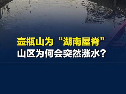 壶瓶山作为“湖南屋脊”,为何会突然涨水? 5月18日凌晨,常德石门县壶瓶山镇遭遇数十年罕见暴雨。该镇位于海拔2千米的“湖南屋脊”壶瓶山,有网友疑问,这种高海拔山区,为何也会涨水呢?对此,5月19日,石门县气象局党支部书记、三级调研员苏安新告诉潇湘晨报记者,当地汛期为4月到9月,今年5月中下旬为降雨集中期。苏安新介绍,今年西太平洋有“厄尔尼诺”现象,其水汽到达壶瓶山一带后,由于地形抬升、列车效应产生了极端强降水。而壶瓶山镇旁的渫水河位于两座山之间,河道很狭窄。山上的大量降雨突然汇聚到这条河中,就出现了快速涨水现象,“就像在一条小沟,突然泼了一大桶水,就涨得很快。”该河道梯度较大,所以退水也较快。#媒体精选计划 #壶瓶山暴雨 #科普洪灾 #热点#直击第一线