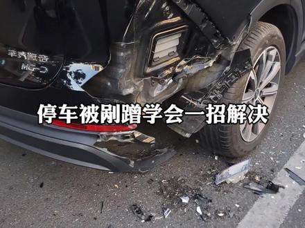 停车被剐蹭学会这招不花一分钱解决#每天一个汽车知识#车知识分享