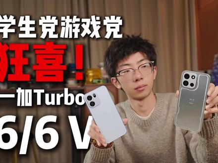 2000内学生党游戏党狂喜?一加Turbo 66 V双机选购 2000内学生党游戏党狂喜?一加Turbo 66 V双机选购攻略!#一加手机 #一加Turbo6 #数码科技 #性价比手机 #一加