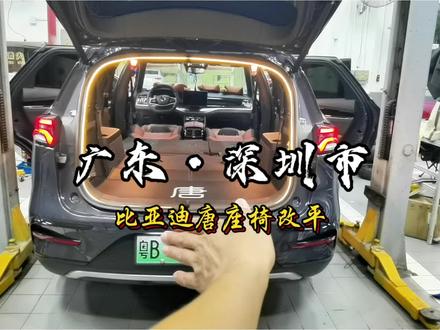 深圳车友的比亚迪唐全车座椅改平效果分享!#比亚迪唐座椅改平 #比亚迪唐车内220V放电 #比亚迪唐后备箱拓展平台 #比亚迪唐改床车