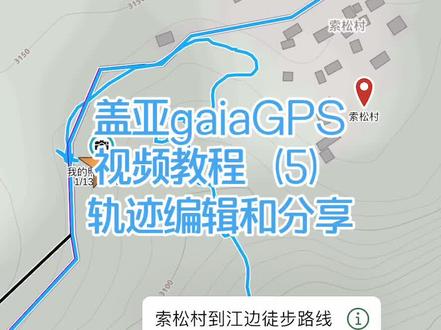 盖亚gaiaGPS使用教程(5)已记录轨迹的编辑和分享。#盖亚gps #gaiagps #gps #导航