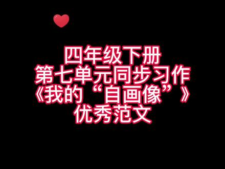 四年级下册第七单元同步习作《我的“自画像”》优秀范文,家长们赶紧替孩子收藏起来吧!#小学语文 #优秀范文 #同步作文 #好词好句 #素材积累 #小学作文 #作文素材 #学生党