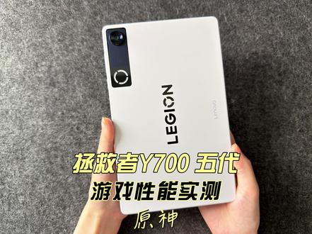 拯救者Y700 五代游戏性能实测原神 #科技下一站#拯救者y700#拯救者y700五代#游戏平板