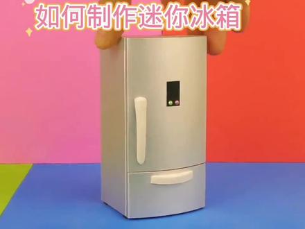 如何制作迷你冰箱#用废品制作创意手工 #动手能力培养 #我爱发明我爱制作 #小制作小发明小创造比赛作品 #学生环保废物再利用