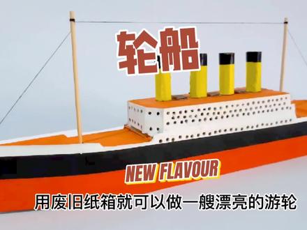#创作灵感 自制小手工教程,用废旧纸箱做轮船#手工diy #幼儿园手工 #手工 #一起玩手工吧 #动手能力培养 #亲子互动 #动手动脑 #爱手工爱生活 #动手制作 #儿童创意 #创作灵感 #幼儿园亲子手工 #手工爱好者 #动手能力 #亲手制作 #小学手工 #儿童手工 #儿童手工制作