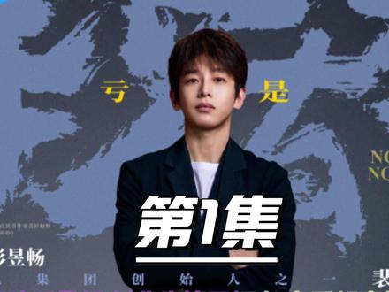 史上最离谱创业!越亏越赚的王炸开局! #电视剧年少有为 #解说电视剧#彭昱畅