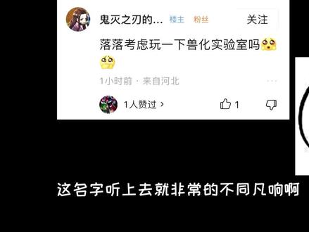 兽化实验室试玩,我再也不想变身了!