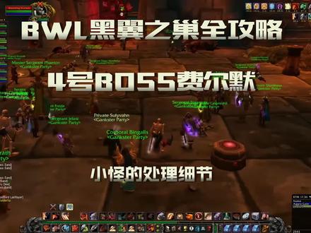 魔兽怀旧「BWL黑翼之巢全攻略」老4费尔默及小怪处理细节 KBZ视角