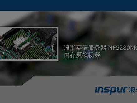 浪潮服务器NF5280M6 内存更换视频