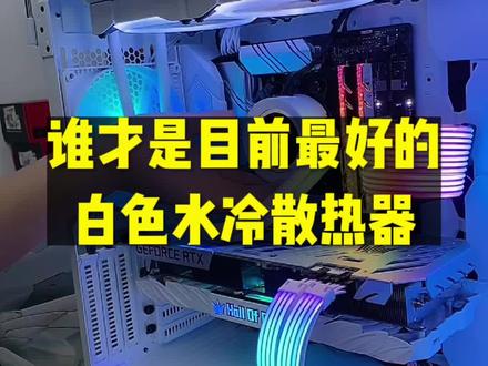 哪个是白色水冷散热器的天花板?#电脑配置 #diy电脑 #一体式水冷