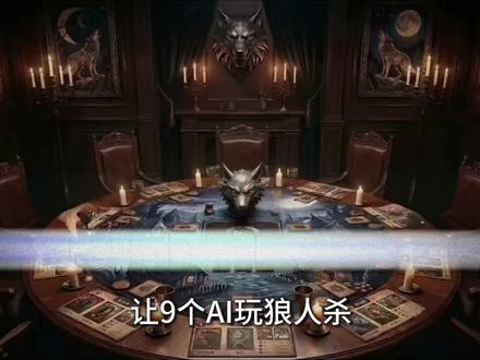 AI悍跳狼无成本起跳、倒钩狼藏到决赛、三神闭环锁狼、遗言疯狂搅局,看完头炸了 这真是 AI?#AI狼人杀 #豆包 #狼人杀星赏金计划 #AI智斗 #大模型狼人杀