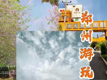 这是我花了2249天才总结出来的郑州最好玩的地方,你都去过哪些呢? #浪计划 #抖音探店成团 #探星计划