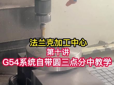 法兰克加工中心 第十讲 G54系统自带圆三点分中实战教学#CNC操机 #机加工 #操机 #数控 #UG编程