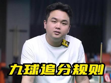 一分钟带你了解九球追分规则#台球 #九球 #阜阳星耀台球