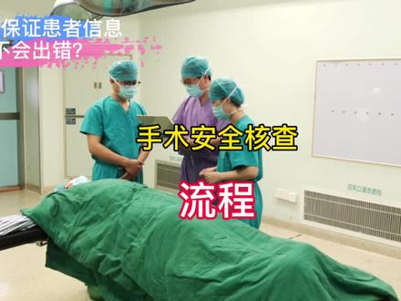 手术安全核查流程