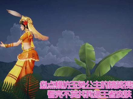 盘点模仿玉兔公主跳舞的搞笑视频