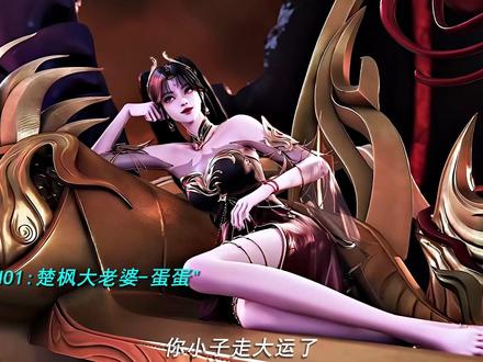 还得是楚枫吃得好啊 #修罗武神第二季开播