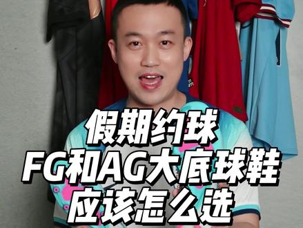 #足球装备#刺客15 假期约球时AG和FG战靴你会怎么选?