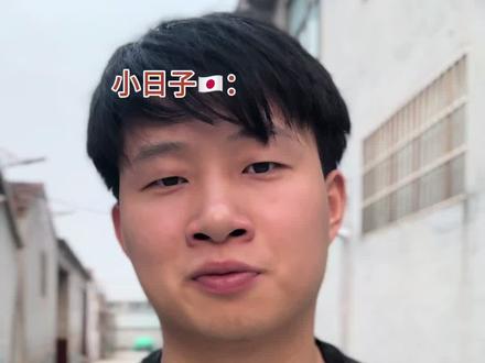 小日子这一次可真是自寻死路啊#陈刚#青年创作者成长计划