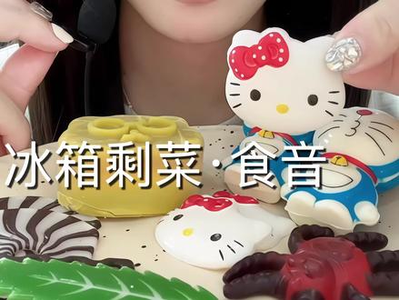 冰箱剩菜 #咀嚼音 #冰箱剩菜 #吃播 #分享日常