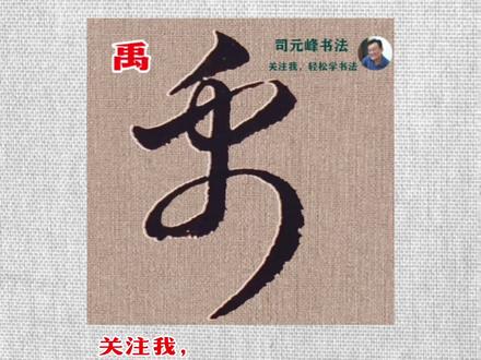 帛和禹字草书写法。#书法 #传统文化 #草书 #草书写法 #草书入门 #汉字之美 #草书双胞胎