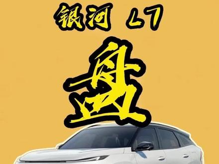 银河L7,4万块就能开走?#新能源汽车 #新能源领航计划 #抖音汽车人共创计划 #吉利汽车 #银河l7