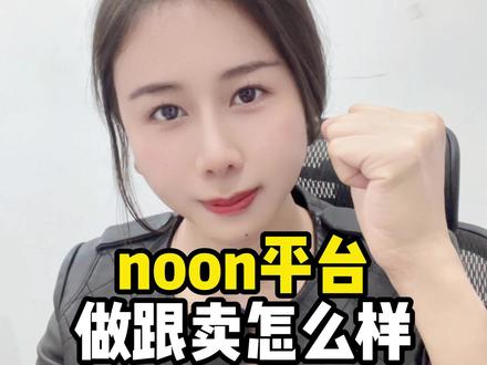 noon平台做跟卖怎么样! noon平台做跟卖现状如何?#跨境电商 #noon #noon运营 #中东 #Sumi说跨境 @巨量千川 @DOU+小助手