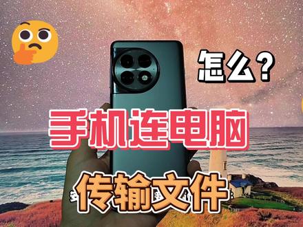 安卓手机怎么连接电脑传输文件#一加 #一加ace2pro
