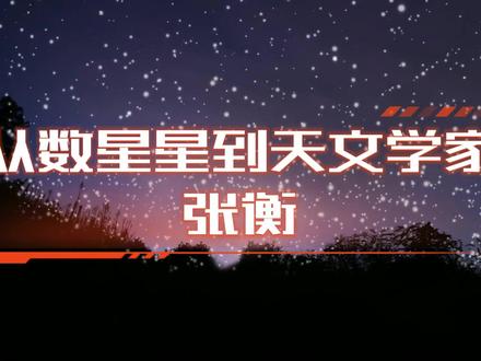 从数星星到天文学家张衡#科普#天文#宇宙#张衡