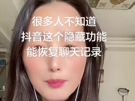 抖音删了聊天记录别慌!7天内的私信都能找回来!
看这里,点进设置里的聊天与通话设置,找到「最近删除的聊天记录」,它会让你做个身份验证,要么收个短信验证码,要么用实名认证的本人刷个脸,确认是你本人操作,就能直接恢复你7天内删掉的聊天了!
记住,只能恢复7天内的,而且必须是你本人操作,别信别人说的能恢复几年前的,也别把验证码和刷脸机会给别人!#核心话题:#抖音聊天记录恢复 #抖音隐藏功能 #抖音小技巧