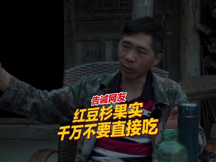 红豆杉含有紫杉醇,是抗癌的一种药材,但千万不要直接泡水泡酒,不开玩笑。#生活常识 #民间故事