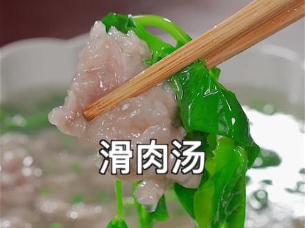 滑肉汤你像我这样做,不脱粉不荤汤,肉片滑嫩,汤鲜味美#跟抖音学做菜 #滑肉 #豌豆尖 #重庆美食