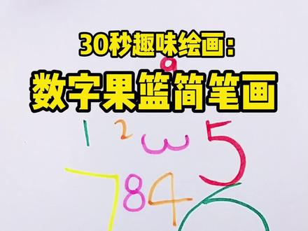 《30秒趣味绘画》008--数字果篮儿童简笔画,1-9大变身,快和你家宝宝一起学画吧#简笔画 #儿童绘画 #亲子教育 #数字画 #母婴育儿 #亲子互动#创意美术 #早教启蒙 #儿童简笔画 #简笔画教程