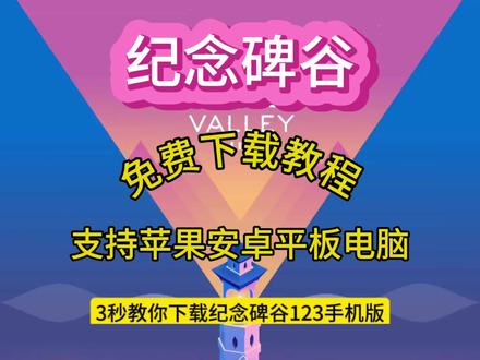 纪念碑谷手机版#纪念碑谷 #纪念碑谷1 #纪念碑谷2 #纪念碑谷3 #纪念碑谷手机版